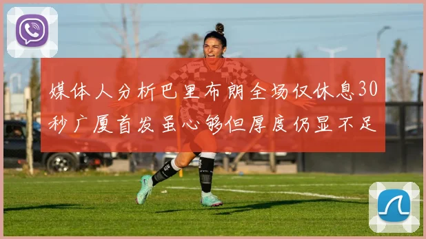 媒体人分析巴里布朗全场仅休息30秒广厦首发虽心够但厚度仍显不足
