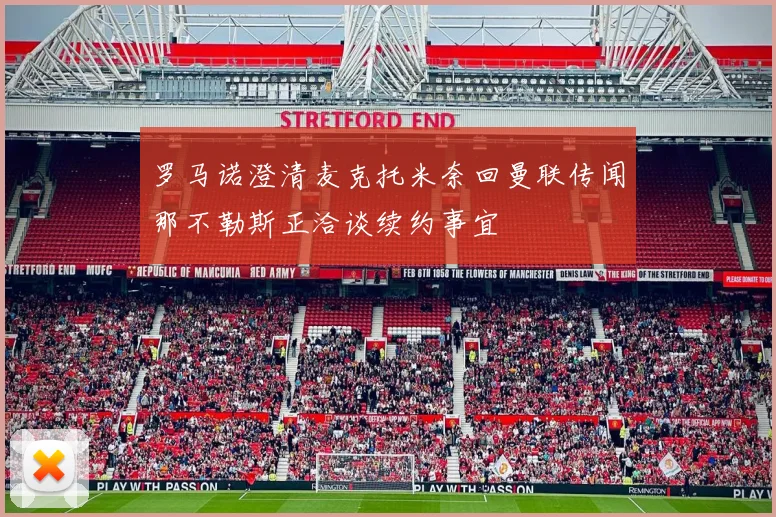 罗马诺澄清麦克托米奈回曼联传闻那不勒斯正洽谈续约事宜