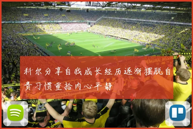 科尔分享自我成长经历逐渐摆脱自责习惯重拾内心平静