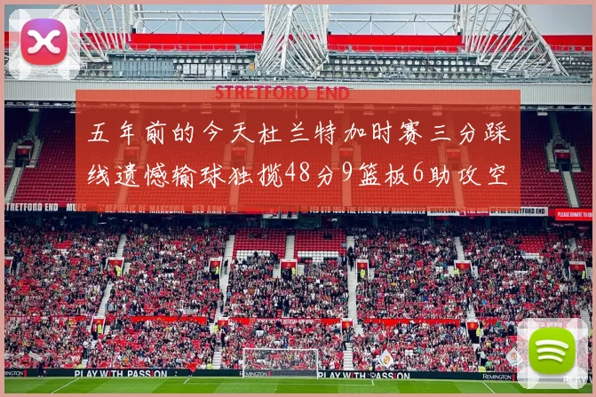 五年前的今天杜兰特加时赛三分踩线遗憾输球独揽48分9篮板6助攻空砍成悲剧